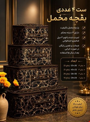 بقچه ۴ تيکه جنس خوب اورجینال 