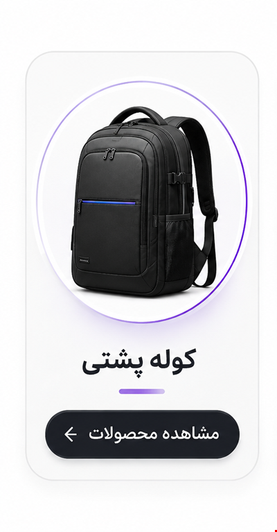 کوله پشتی 