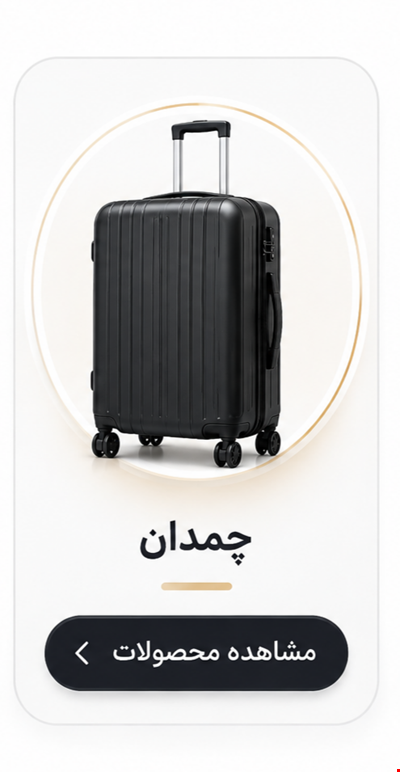 چمدان 